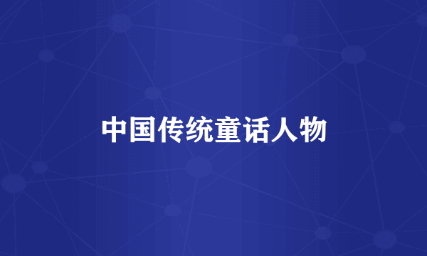 中国传统童话人物