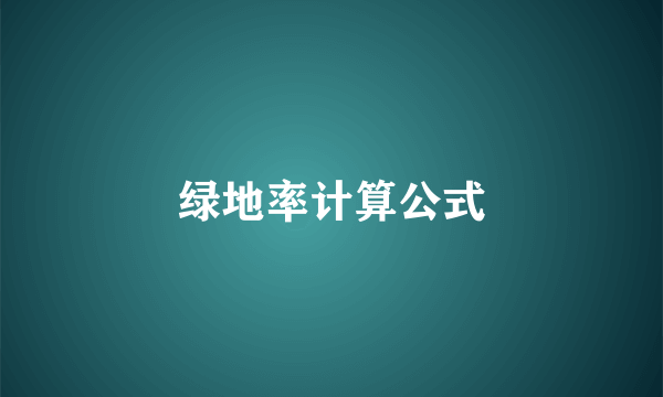 绿地率计算公式