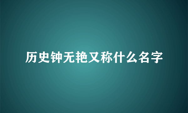 历史钟无艳又称什么名字