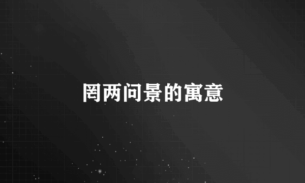 罔两问景的寓意