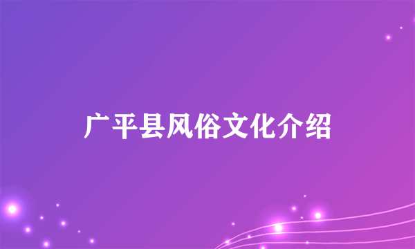 广平县风俗文化介绍