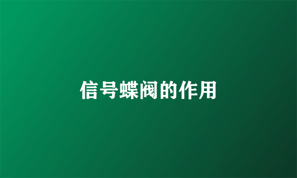 信号蝶阀的作用