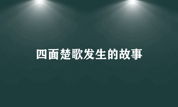 四面楚歌发生的故事
