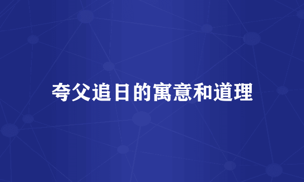 夸父追日的寓意和道理