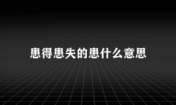 患得患失的患什么意思