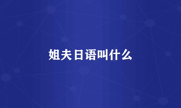 姐夫日语叫什么