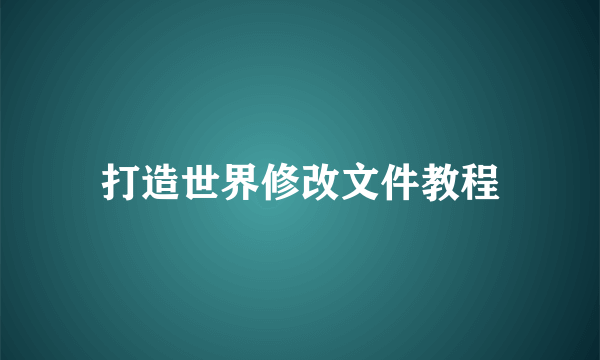 打造世界修改文件教程