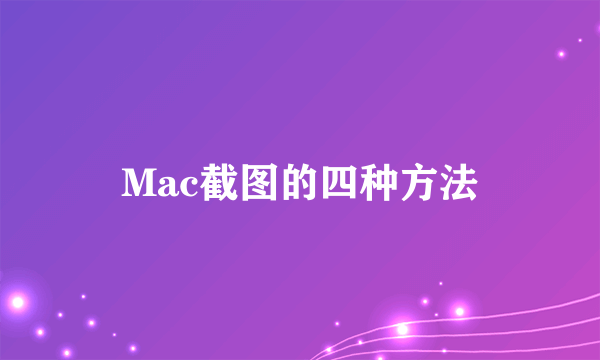 Mac截图的四种方法
