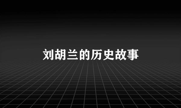 刘胡兰的历史故事