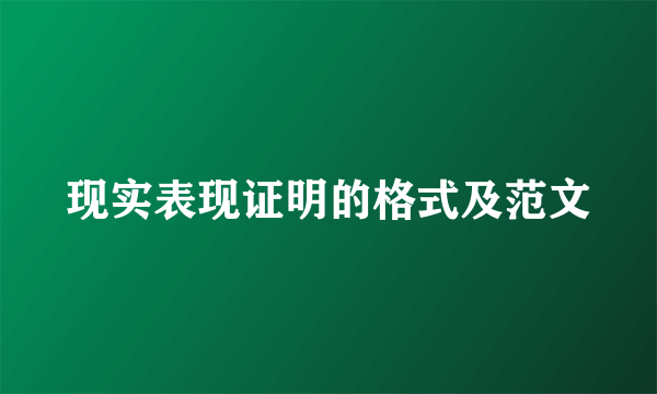 现实表现证明的格式及范文