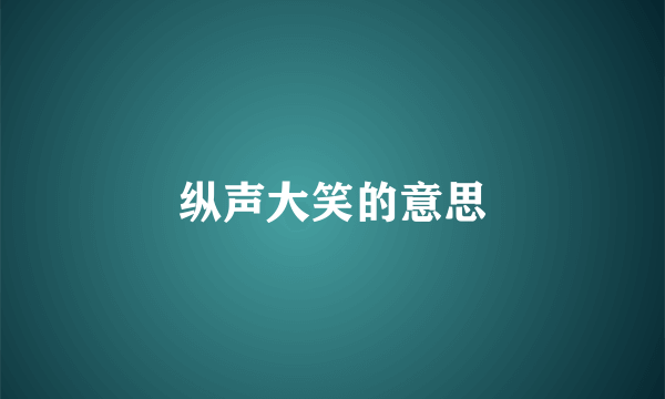 纵声大笑的意思