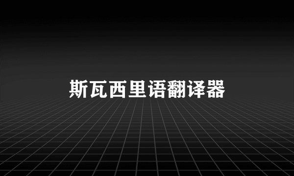 斯瓦西里语翻译器