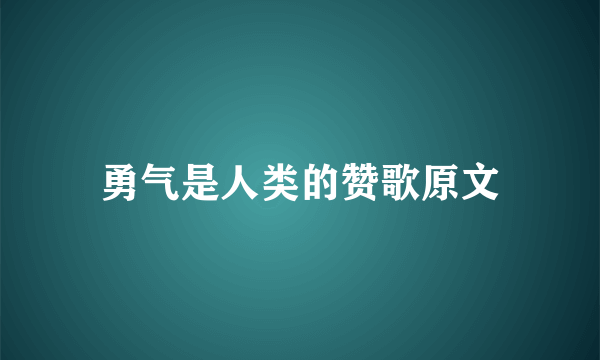 勇气是人类的赞歌原文