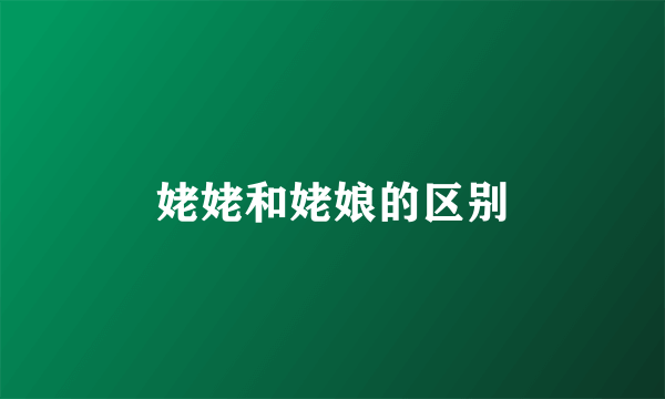 姥姥和姥娘的区别