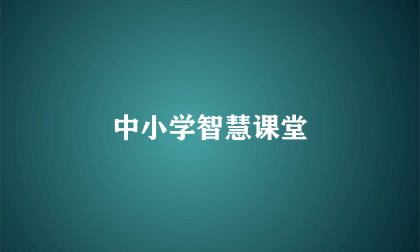 中小学智慧课堂