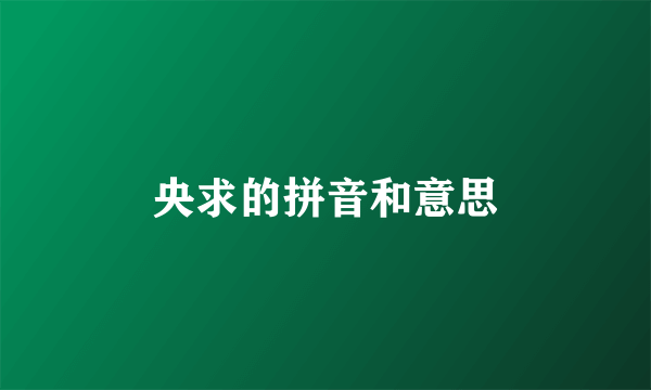 央求的拼音和意思