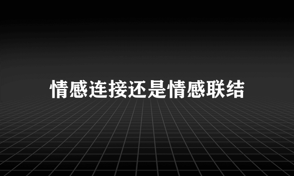 情感连接还是情感联结
