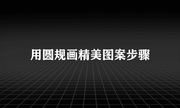 用圆规画精美图案步骤