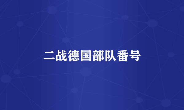 二战德国部队番号
