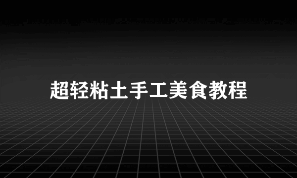 超轻粘土手工美食教程
