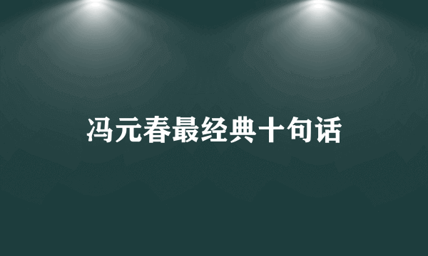 冯元春最经典十句话