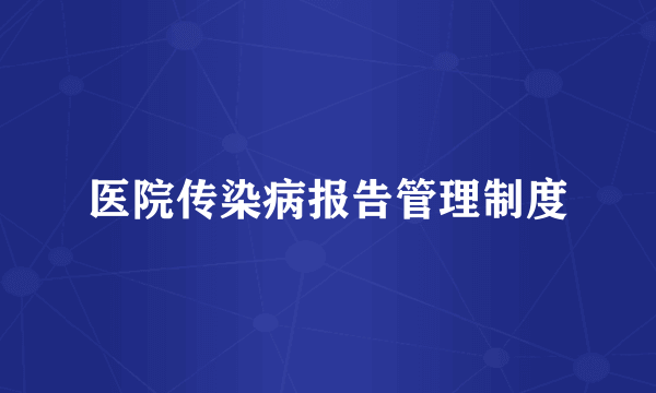 医院传染病报告管理制度