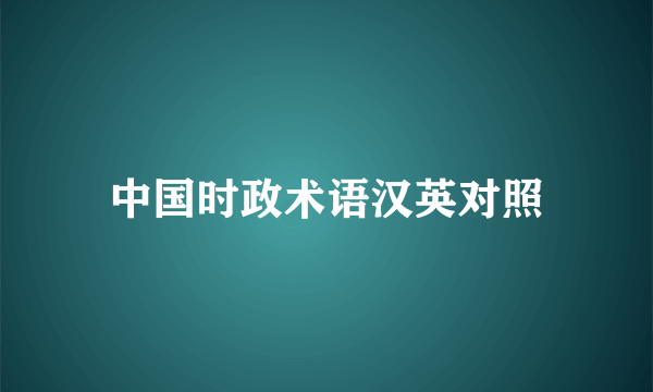 中国时政术语汉英对照