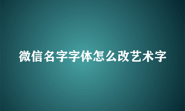 微信名字字体怎么改艺术字