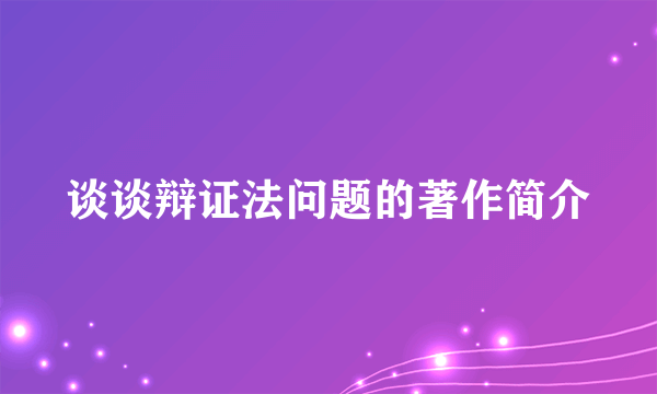 谈谈辩证法问题的著作简介