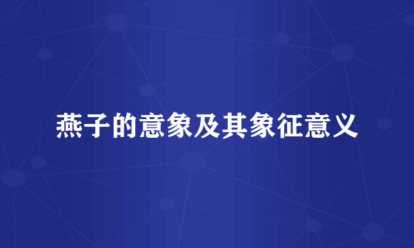 燕子的意象及其象征意义