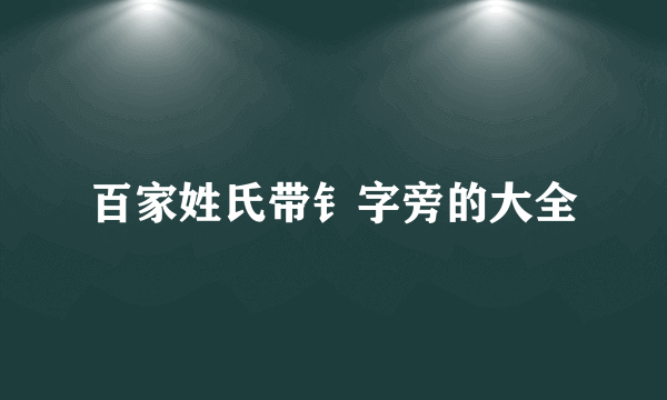 百家姓氏带钅字旁的大全