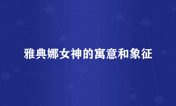雅典娜女神的寓意和象征