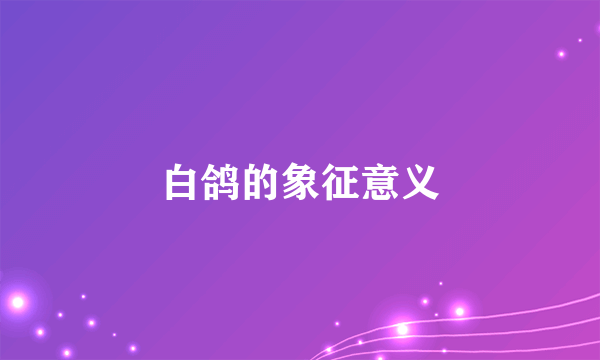 白鸽的象征意义