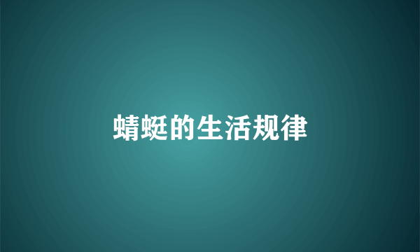 蜻蜓的生活规律