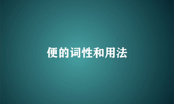 便的词性和用法