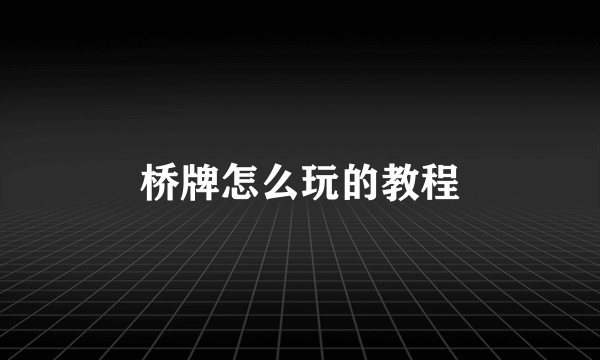 桥牌怎么玩的教程
