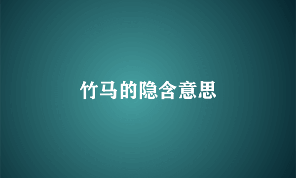 竹马的隐含意思