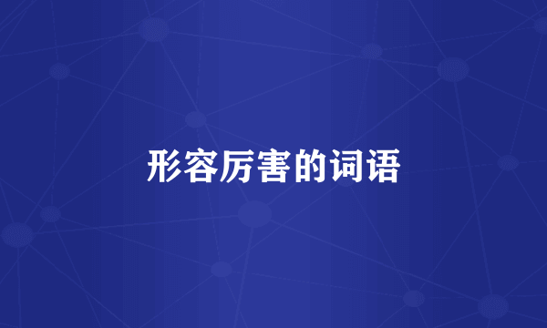 形容厉害的词语