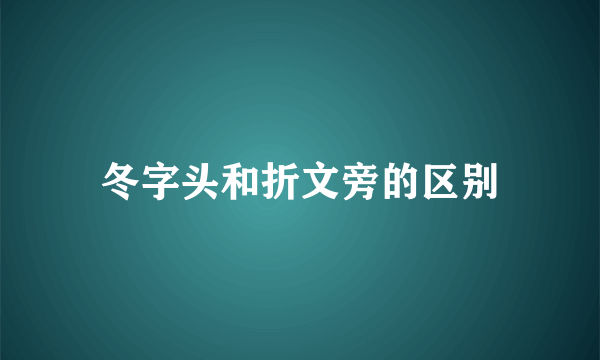 冬字头和折文旁的区别