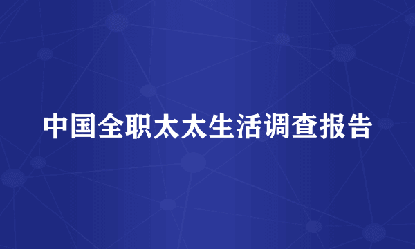 中国全职太太生活调查报告