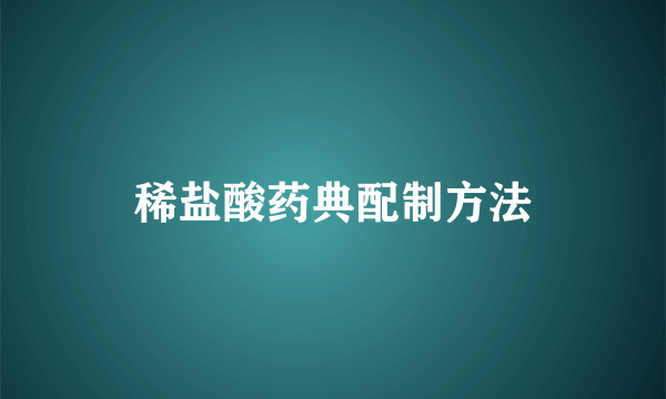 稀盐酸药典配制方法