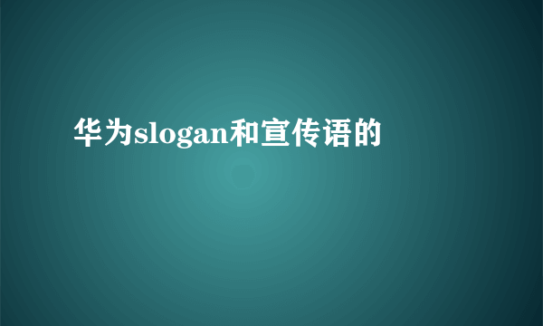 华为slogan和宣传语的