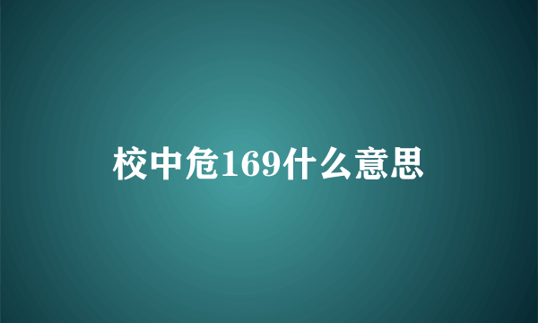 校中危169什么意思