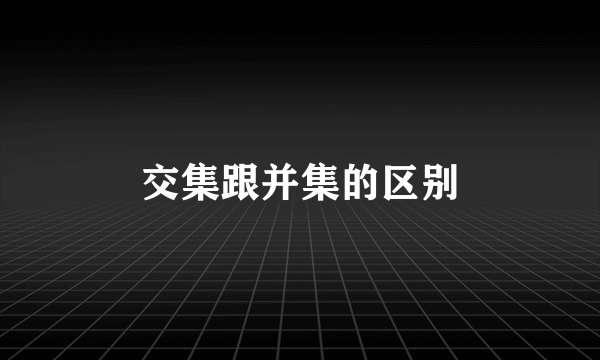 交集跟并集的区别
