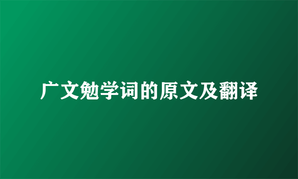 广文勉学词的原文及翻译