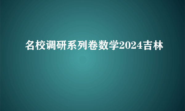 名校调研系列卷数学2024吉林