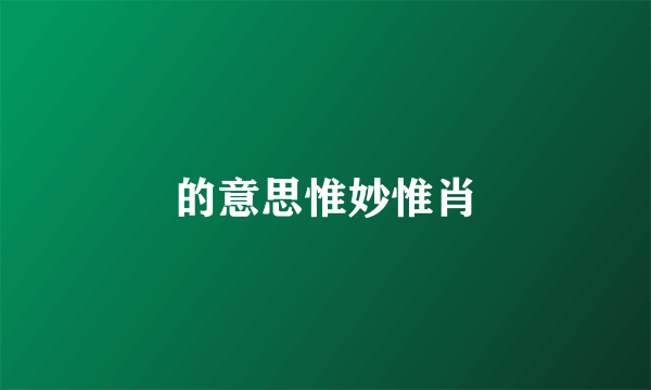 的意思惟妙惟肖