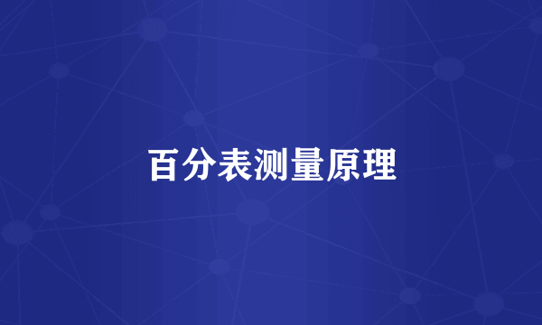 百分表测量原理