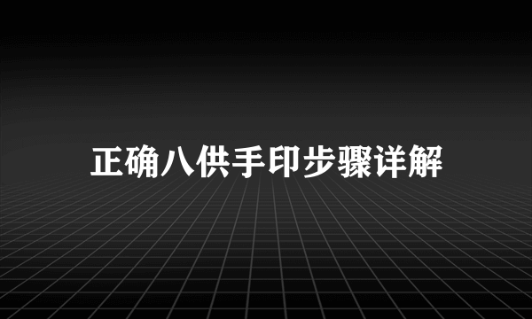 正确八供手印步骤详解