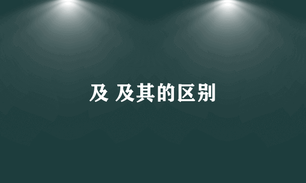 及 及其的区别